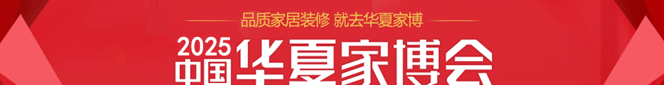 华夏家博会鄂尔多斯展