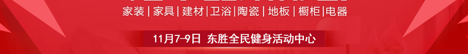 2025鄂尔多斯家博会时间11月7-9日地址在东胜全民健身活动中心