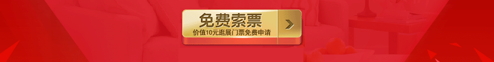 2025秋季鄂尔多斯家博会门票免费索取